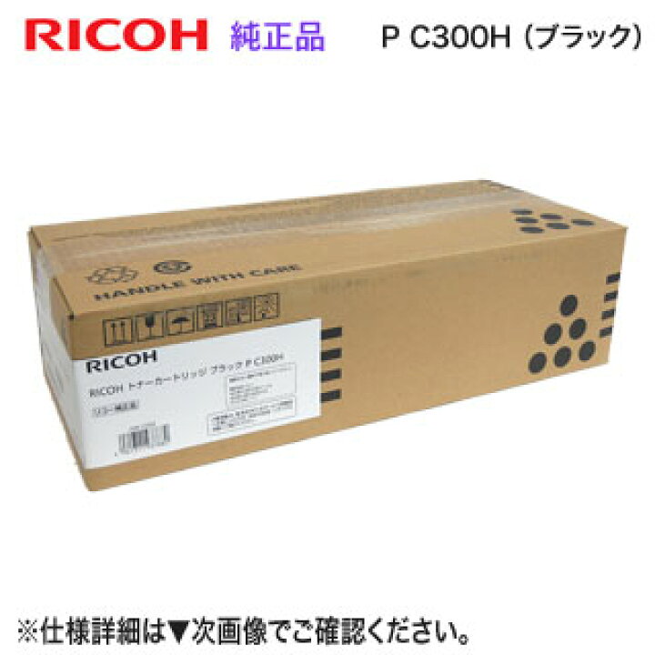 楽天市場】RICOH／リコー トナーカートリッジ ブラック P C300H 大容量  