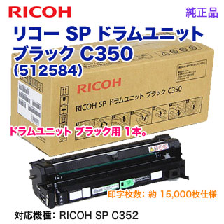 RICOH リコー SP C350 ドラムユニット メーカー純正品 ブラック