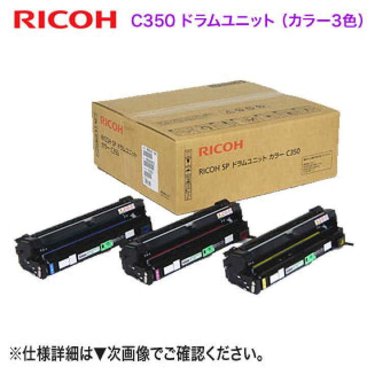 楽天市場】RICOH／リコー SP ドラムユニット カラー C350 純正品 新品 