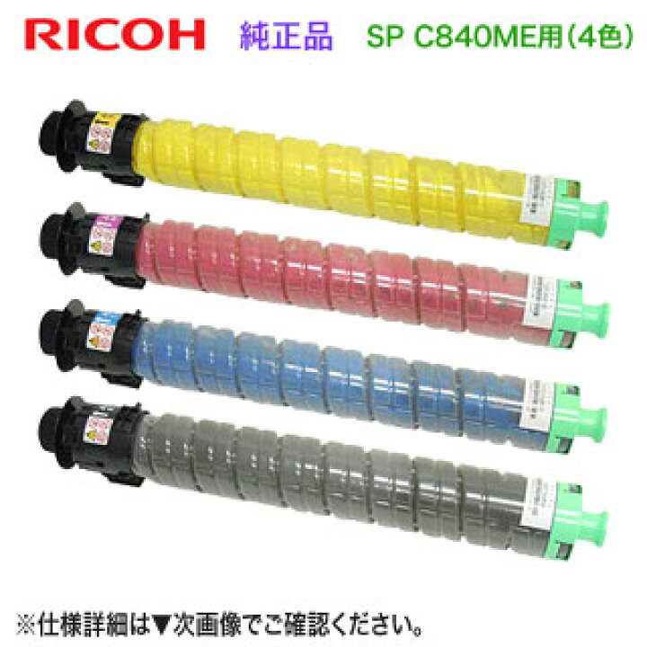 楽天市場】【純正品 4色セット】 RICOH／リコー SP MEトナー C840H 大  