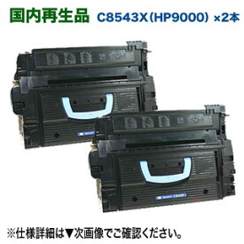 【リサイクル 2本セット】 HP／ヒューレット・パッカード C8543X （HP9000） リサイクルトナーカートリッジ 国内再生品 （LaserJet 9000, 9000n, 9040MFP, 9040n, 9050n, M9040MFP, M9050 対応）