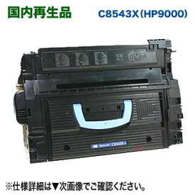HP／ヒューレット・パッカード C8543X （HP9000） リサイクルトナーカートリッジ 国内再生品 （LaserJet 9000, 9000n, 9040MFP, 9040n, 9050n, M9040MFP, M9050 対応）