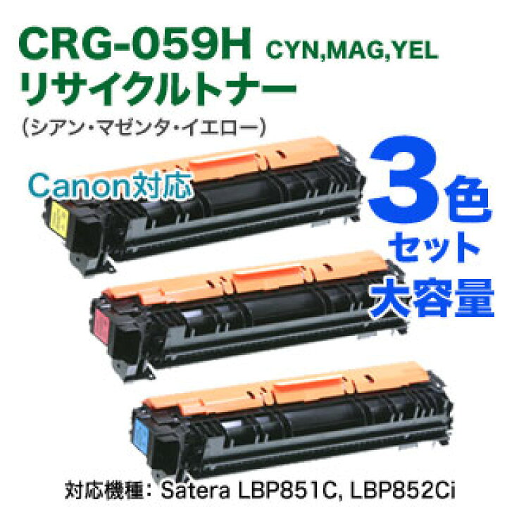 楽天市場】【リサイクル カラー3色セット】 Canon／キヤノン トナー 