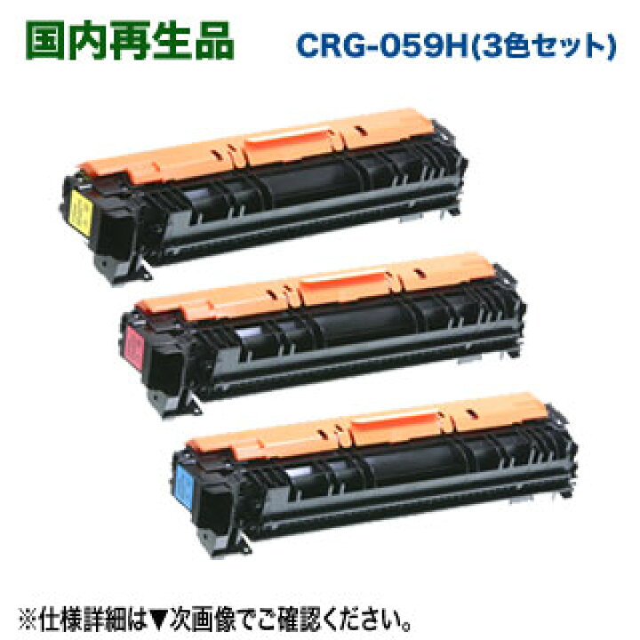 楽天市場】【リサイクル カラー3色セット】 Canon／キヤノン トナー 
