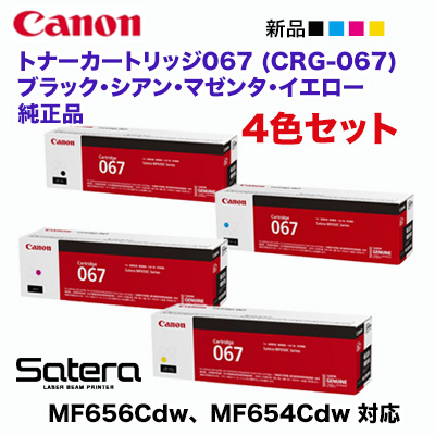  Canon／キヤノン トナーカートリッジ067 ブラック・シアン・マゼンタ・イエロー （CRG-067） （Satera MF654Cdw, MF656Cdw 対応）