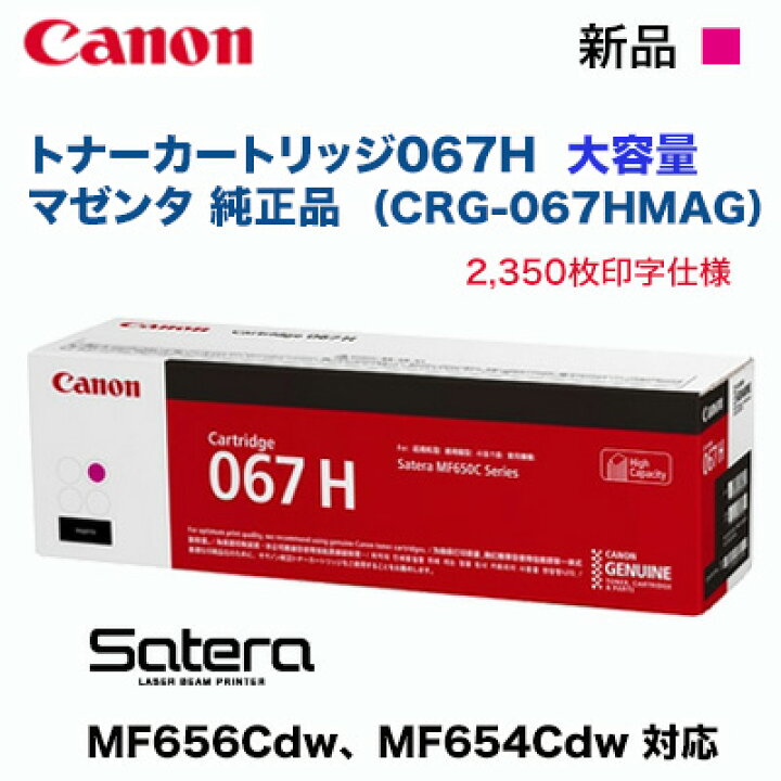 楽天市場】Canon／キヤノン トナーカートリッジ067H 大容量 マゼンタ 