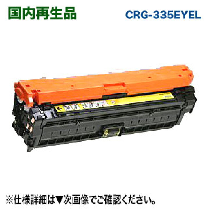 楽天市場】Canon/キヤノン トナーカートリッジ335e (イエロー) 国内再生品 リサイクルトナー (LBP843Ci, LBP842C, LBP841C, LBP9660Ci, LBP9520C 対応) (CRG-335EYEL) : 良品トナー 楽天市場】Canon/キヤノン トナーカートリッジ335e (イエロー) 国内再生品 リサイクルトナー (LBP843Ci, LBP842C, LBP841C, LBP9660Ci, LBP9520C 対応) (CRG-335EYEL) : 良品トナー