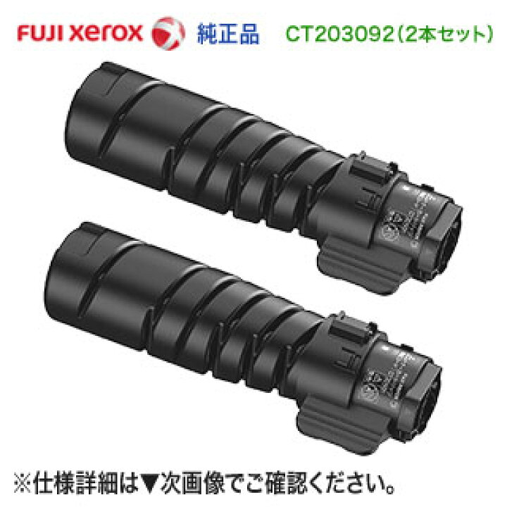 楽天市場】【純正品 2本セット】 FUJI XEROX／富士ゼロックス CT203092 