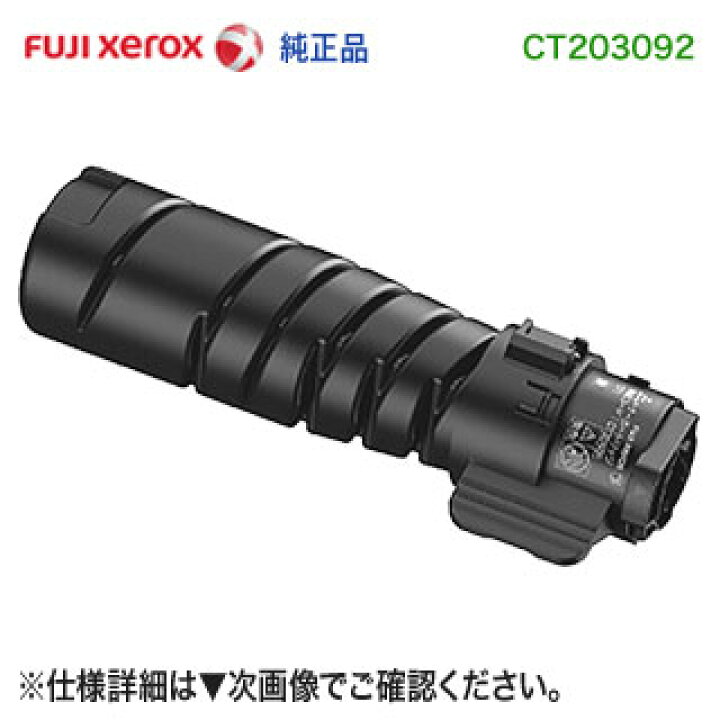 楽天市場】FUJI XEROX／富士ゼロックス CT203092 （15K） トナー  