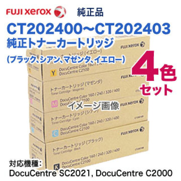 楽天市場】【純正品 4色セット】 FUJI XEROX／富士ゼロックス CT202400 