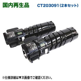 【高品質再生品 2本セット】 FUJIFILM／富士フイルムビジネスイノベーション CT203091 （10K） リサイクルトナーカートリッジ 【上品トナー】 （DocuPrint 3200 d, 3500 d, 4400 d 対応）