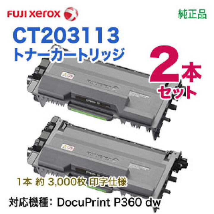 楽天市場】【純正品 2本セット】 FUJI XEROX／富士ゼロックス CT203113 