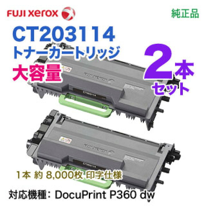 楽天市場】【純正品 2本セット】 FUJI XEROX／富士ゼロックス CT203114  