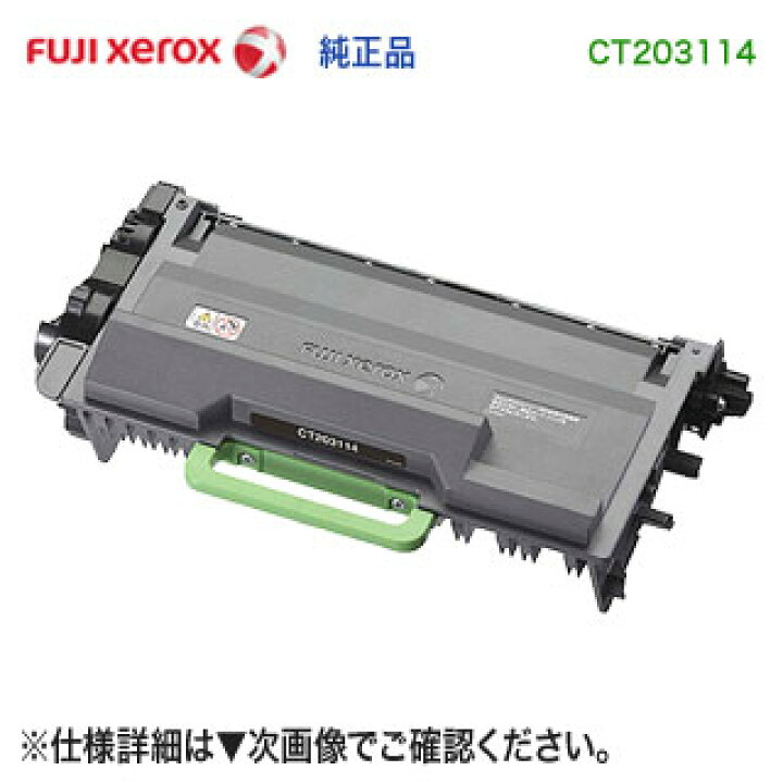 楽天市場】FUJI XEROX／富士ゼロックス CT203114 大容量 トナー  