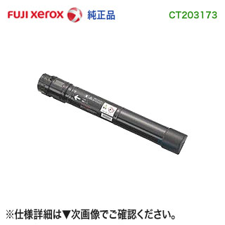 FUJI XEROX／富士ゼロックス CT203173 （ブラック） トナーカートリッジ 純正品 新品 （DocuPrint C4150 d 対応） トナー