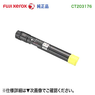 FUJI XEROX／富士ゼロックス CT203176 （イエロー） トナーカートリッジ 純正品 新品 （DocuPrint C4150 d 対応） トナー