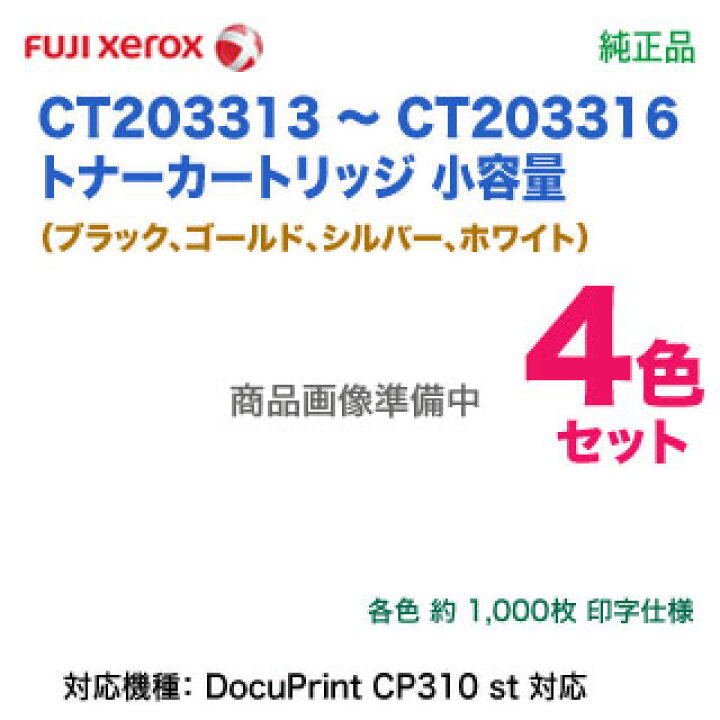 楽天市場】【純正品 4色セット】 FUJI XEROX／富士ゼロックス CT203313  