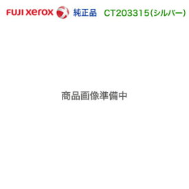 FUJI XEROX／富士ゼロックス CT203315 シルバー （SLV） 小容量 トナーカートリッジ 純正品 新品 （DocuPrint CP310 st 対応）