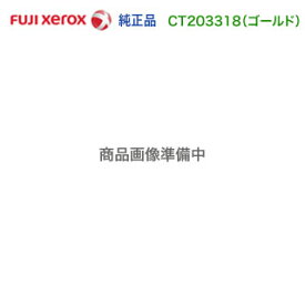 FUJI XEROX／富士ゼロックス CT203318 ゴールド （GLD） トナーカートリッジ 純正品 新品 （DocuPrint CP310 st 対応）
