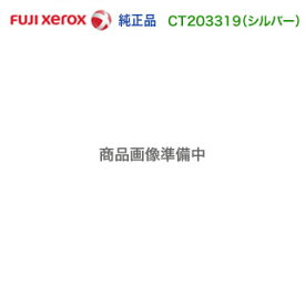 FUJI XEROX／富士ゼロックス CT203319 シルバー （SLV） トナーカートリッジ 純正品 新品 （DocuPrint CP310 st 対応）