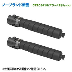 【汎用品 ブラック2本セット】 FUJIFILM／富士フイルムビジネスイノベーション CT203418 ブラック 大容量 ノーブランド新品トナー （ApeosPort Print C4570, C5570 対応）