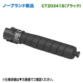 FUJIFILM／富士フイルムビジネスイノベーション CT203418 ブラック 大容量 ノーブランド新品トナー 汎用品 （ApeosPort Print C4570, C5570 対応）