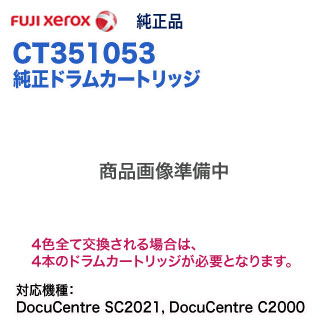 楽天市場】FUJI XEROX／富士ゼロックス CT351053 ドラムカートリッジ 