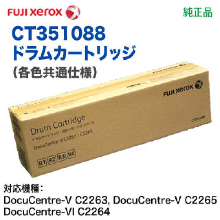 楽天市場】FUJI XEROX／富士ゼロックス CT351088 ドラムカートリッジ  