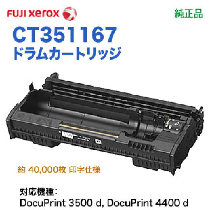 楽天市場】FUJI XEROX／富士ゼロックス CT351167 ドラムカートリッジ  