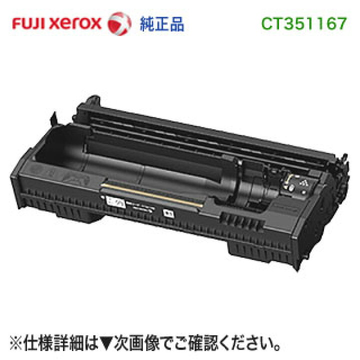 楽天市場】FUJI XEROX／富士ゼロックス CT351167 ドラムカートリッジ 