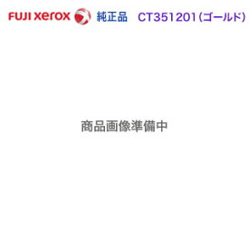 FUJI XEROX／富士ゼロックス CT351201 ゴールド （GLD） ドラムカートリッジ 純正品 新品 （DocuPrint CP310 st 対応）