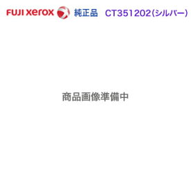 FUJI XEROX／富士ゼロックス CT351202 シルバー （SLV） ドラムカートリッジ 純正品 新品 （DocuPrint CP310 st 対応）