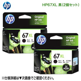【純正品 黒 2個セット】 HP／ヒューレット・パッカード HP 67XL インクカートリッジ （黒） 新品 （3YM57AA）