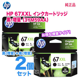【純正品 黒（増量） 2個セット】 HP／ヒューレット・パッカード HP 67XXL インクカートリッジ 黒（増量） 新品 （3YM59AA） |  良品トナー