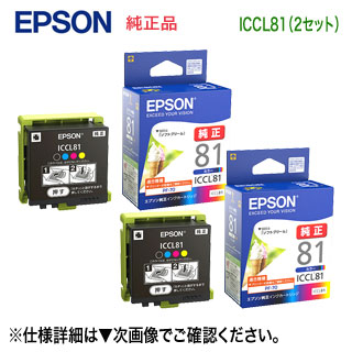 【純正品 2セット】 EPSON／エプソン ICCL81 純正インクカートリッジ 4色一体タイプ （目印：ソフトクリーム） 新品 （カラリオ PF-70, PF-71, PF-81 対応） インクカートリッジ