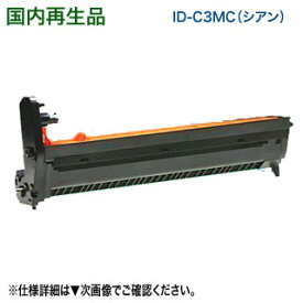 OKIデータ／沖データ ID-C3MC （シアン） リサイクルドラムカートリッジ 国内再生品 （MC852dn, MC862dn, MC862dn-T 対応）