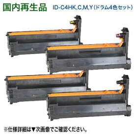 【リサイクルドラム 4色セット】 OKIデータ／沖データ ID-C4HK, C, M, Y （黒・青・赤・黄） リサイクルイメージドラム 国内再生品 (C610dn, C610dn2 対応)