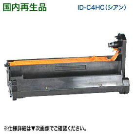 OKIデータ／沖データ ID-C4HC シアン リサイクルイメージドラム 国内再生品 (C610dn, C610dn2 対応)