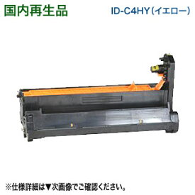 OKIデータ／沖データ ID-C4HY イエロー リサイクルイメージドラム 国内再生品 (C610dn, C610dn2 対応)