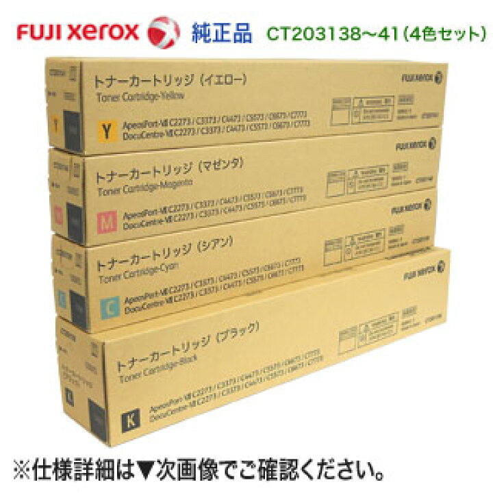 楽天市場】【純正品 4色セット】 FUJI XEROX／富士ゼロックス CT203138  