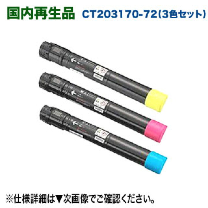 楽天市場】【高品質再生品 3色セット】 FUJI XEROX／富士ゼロックス 