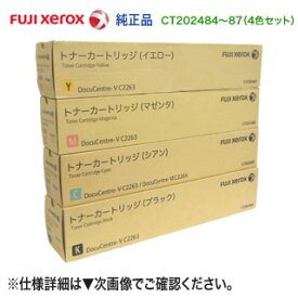 【新品 4色セット】 FUJI XEROX／富士ゼロックス CT202484, CT202485, CT202486, CT202487 純正トナーカートリッジ （DocuCentre-V C2263, DocuCentre-VI C2264 対応）