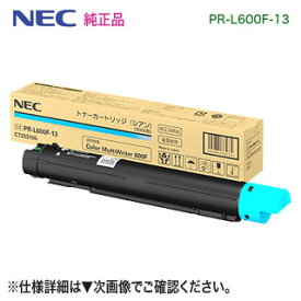 NEC／日本電気 PR-L600F-13 （シアン） トナーカートリッジ 純正品 新品 （Color MultiWriter 600F 対応）