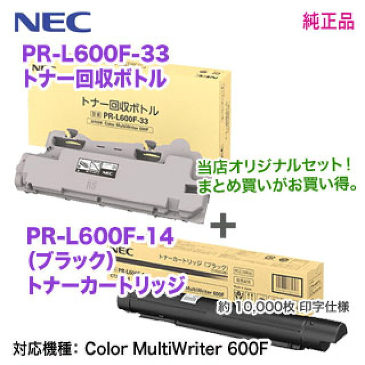 楽天市場】【当店オリジナルセット！】 NEC／日本電気 PR-L600F-33 トナー回収ボトル + PR-L600F-14 （ブラック） トナーカートリッジ  純正品 新品 （Color MultiWriter 600F 対応） : 良品トナー
