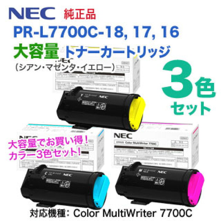 楽天市場】【大容量 カラー3色セット】 NEC／日本電気 PR-L7700C-18 