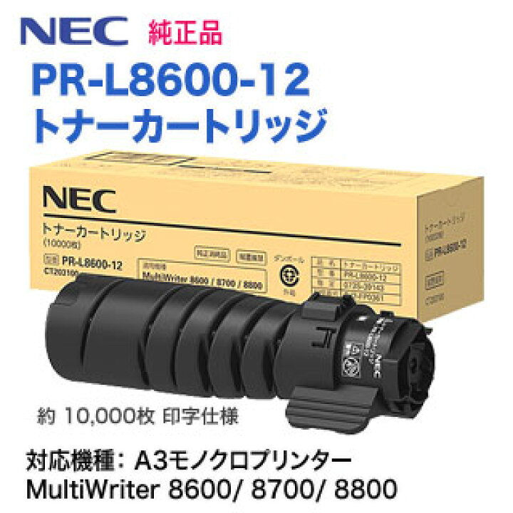 楽天市場】NEC／日本電気 PR-L8600-12 トナーカートリッジ 純正品 新品 