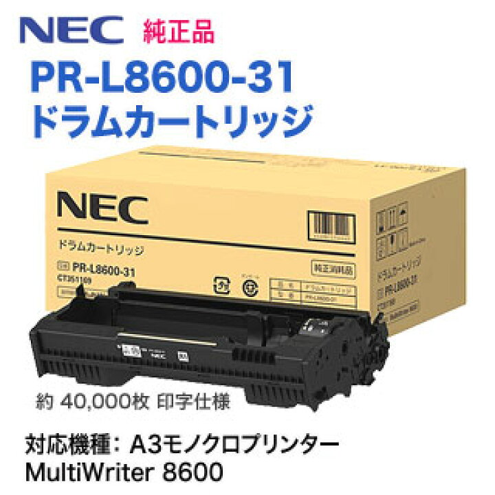 楽天市場】NEC／日本電気 PR-L8600-31 ドラムカートリッジ 純正品 新品 