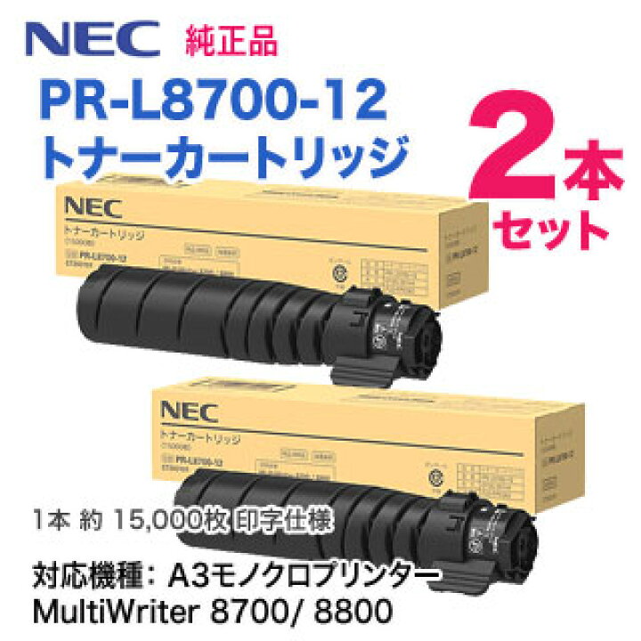 楽天市場】【純正品 2本セット】 NEC／日本電気 PR-L8700-12 トナー 