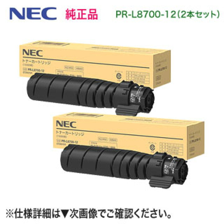 楽天市場】【純正品 2本セット】 NEC／日本電気 PR-L8700-12 トナー 