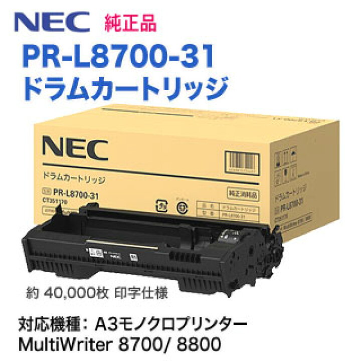 未使用品☆NEC 純正ドラムカートリッジ PR-L8700-31 